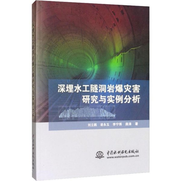 深埋水工隧洞岩爆灾害研究与实例分析