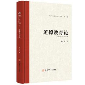 钱广荣伦理学著作集（第七卷）道德教育论