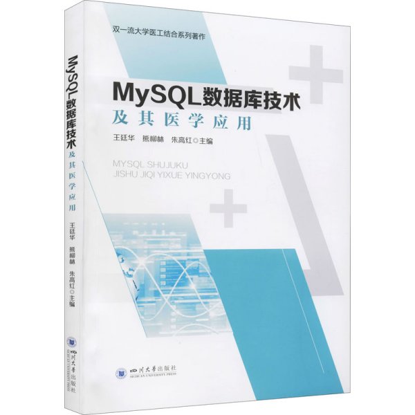 MySQL数据库技术及其医学应用