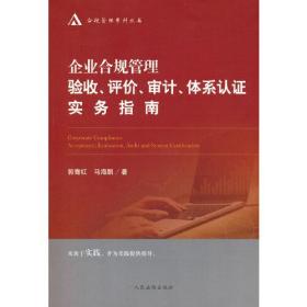 企业合规管理验收、评估、审计、体系认证实务指南