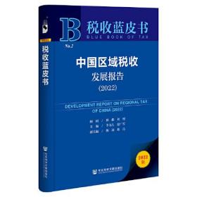 税收蓝皮书：中国区域税收发展报告（2022）