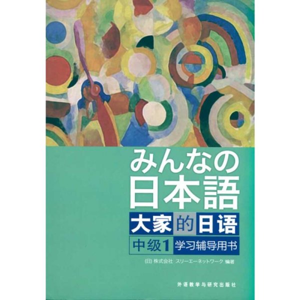 大家的日语（中级1） 学习辅导用书：みんなの日本語