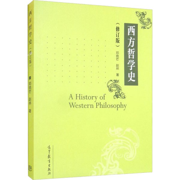 西方哲学史（修订版）
