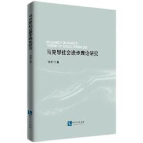 马克思社会进步理论研究