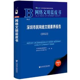 网络文明蓝皮书：深圳市民网络文明素养报告（2023）（精装）