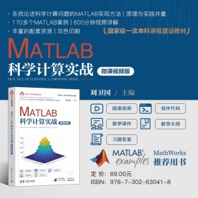 MATLAB科学计算实战（微课视频版）