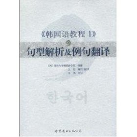 韩国语教程1：句型解析及例句翻译
