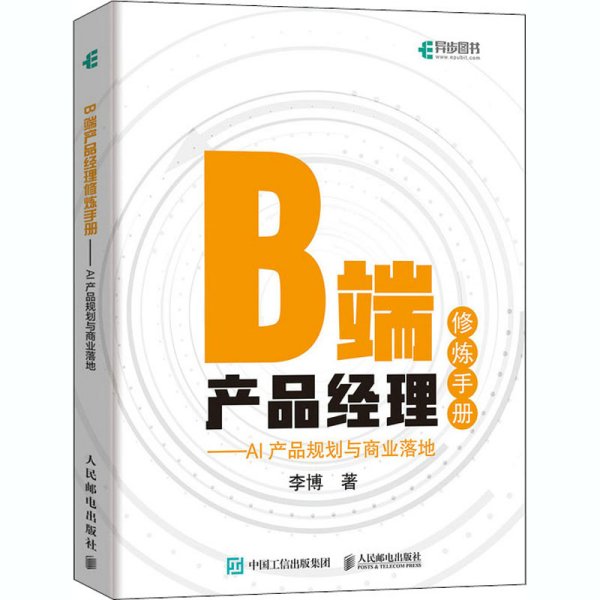 B端产品经理修炼手册AI产品规划与商业落地