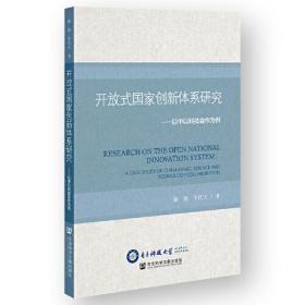 开放式国家创新体系研究:以中以科技合作为例:а case study of China-Israel science and technology collaboration