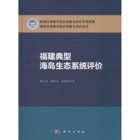 福建典型海岛生态系统评价