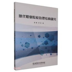 全新正版图书 现代职业院校治理结构研究盖馥北京理工大学出版社有限责任公司9787576324648