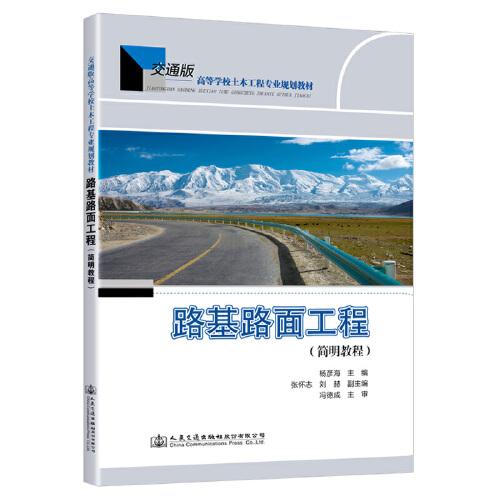 路基路面工程(简明教程高等学校土木工程专业规划教材)