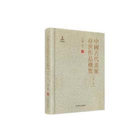 中国古代画家存世作品概览  一本可以按图索骥，捋顺各代名画的工具书；一部收录自战国至民国初年画家近6400人作品梳理、汇总的中国绘画简史