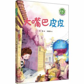 青小豆故事花园系列第2辑：大嘴巴皮皮