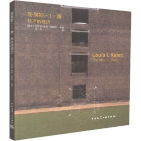 路易斯.I.康：秩序的理念：LOUIS I.KAHN:The idea of order