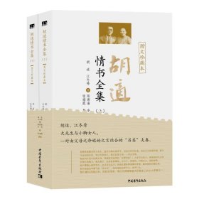 胡适情书全集（图文珍藏本）