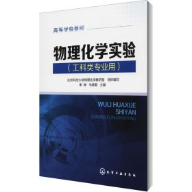 高等学校教材：物理化学实验（工科类专业用）