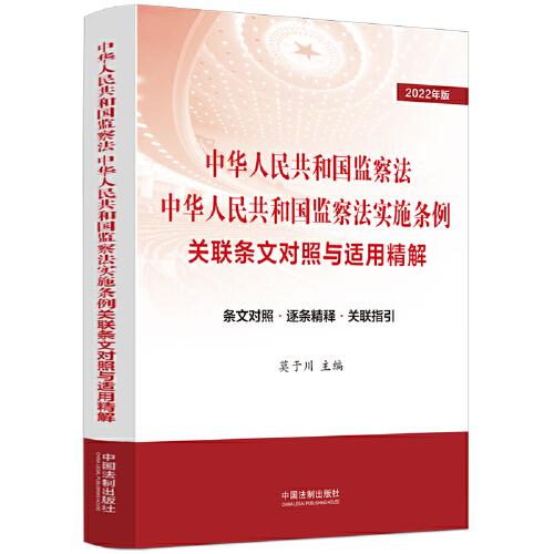 中华人民共和国监察法 中华人民共和国监察法实施条例关联条文对照与适用精解