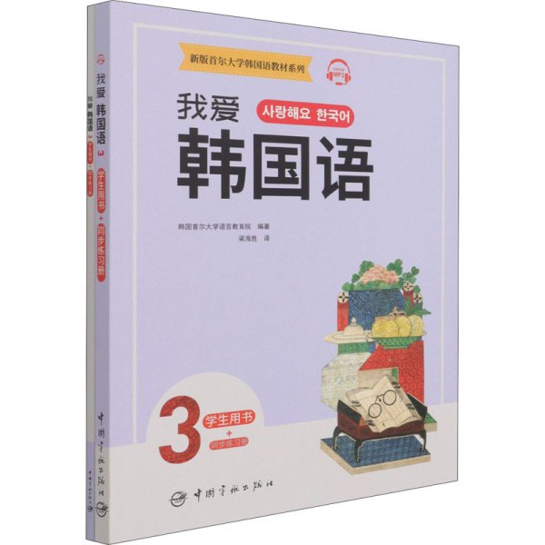 新版首尔大学韩国语教材系列我爱韩国语3学生用书+同步练习册