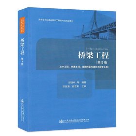 桥梁工程(第5版)/邵旭东