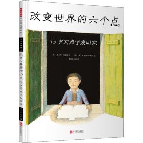 改变世界的六个点：15岁的点字发明家——本书由两获凯迪克奖的绘本作家联手创作！