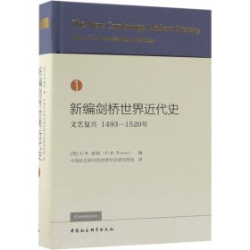 新编剑桥世界近代史1（文艺复兴1493-1520年）