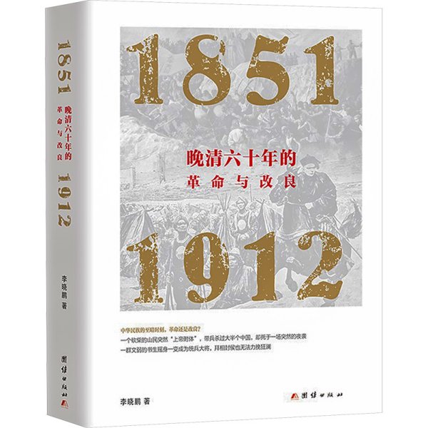 晚清六十年的革命与改良 1851-1912