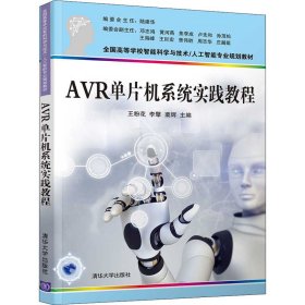 AVR单片机系统实践教程（）