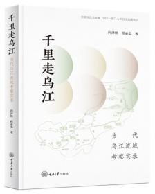 千里走乌江——当代乌江流域考察实录