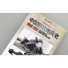 中国野战炮兵史 1900-1937