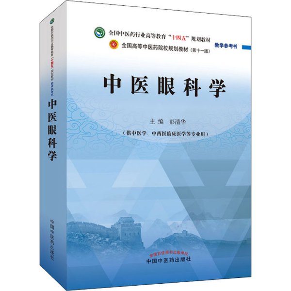 中医眼科学·全国中医药行业高等教育“十四五”规划教材教学参