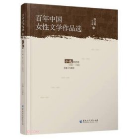 全新正版图书 中国女性文学作品选:1981-1990:第四卷:小说乔以黑龙江大学出版社9787568606929