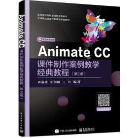 Animate CC课件制作案例教学经典教程（第2版）