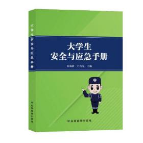 大学生安全与应急手册9787502094836