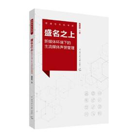 盛名之上：新媒体环境下的主流媒体声誉管理