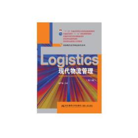 现代物流管理第六版李严锋东北财经大学