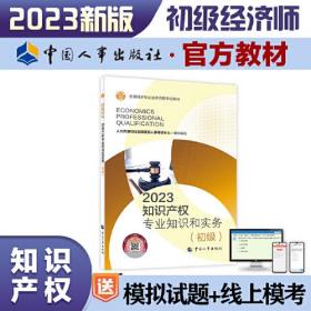 知识产权专业知识和实务(初级) 2023（