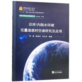 近岸/内陆水环境定量遥感时空谱研究及应用