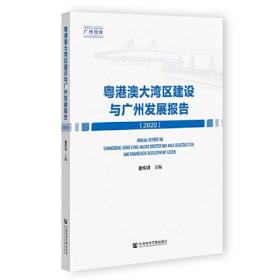 粤港澳大湾区建设与广州发展报告（2020）