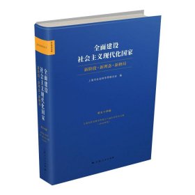 全面建设社会主义现代化国家:新阶段 新理念 新格局--上海市社会科学界第十八届学术年会文集(2020年度)