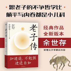 老子传（余世存）ISBN9787505754621中国友谊出版公司中国友谊出版社B81-2