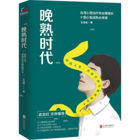 晚熟时代（ 武志红作长序推荐；曾奇峰推崇的心理学家-王浩威扛鼎大作）