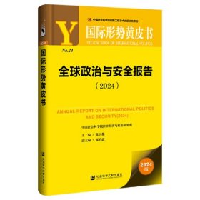 国际形势黄皮书：全球政治与安全报告（2024）