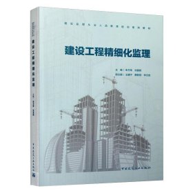 建设工程精细化监理(建设监理从业人员教育培训系列教材)