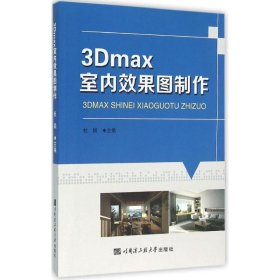 3Dmax室内效果图制作