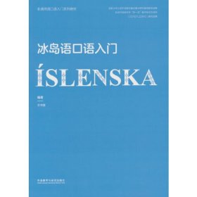 冰岛语口语入门(非通用语口语入门系列教材)