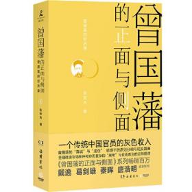 曾国藩的正面与侧面：曾国潘的经济课4ISBN9787553818924岳麓书社A11-3-5