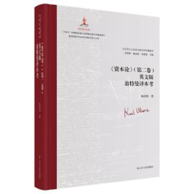 《资本论》（第二卷）英文版翁特曼译本考9787205105198辽宁人民