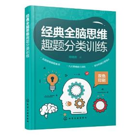 经典全脑思维趣题分类训练化学工业出版社周建武