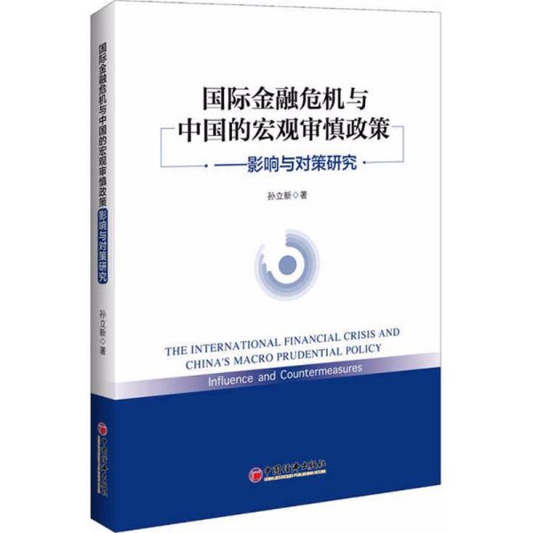 国际金融危机与中国的宏观审慎政策——影响与对策研究